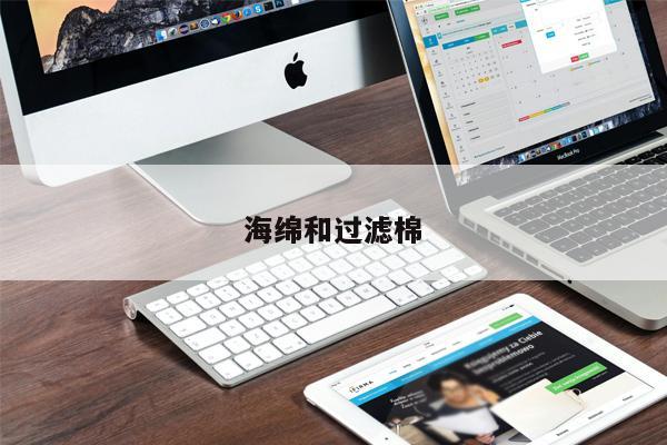 海綿和過濾棉