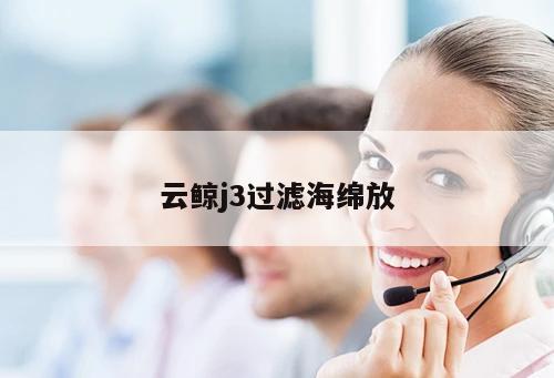 云鯨j3過濾海綿放